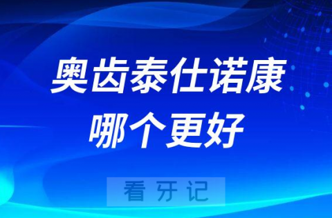 韩国奥齿泰种植牙韩国仕诺康种植牙哪个更好