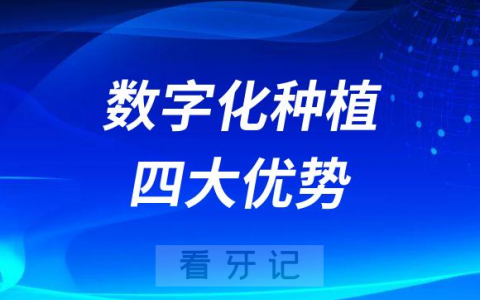 数字化种植技术四大优势