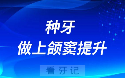 种牙就种牙为什么还要做上颌窦提升