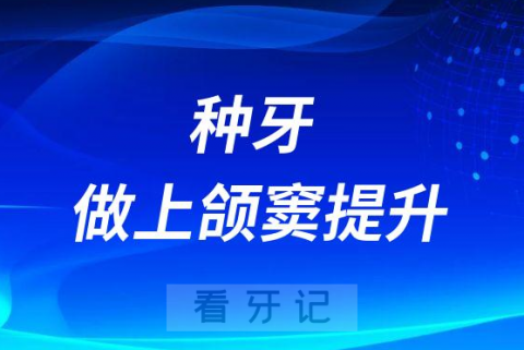 种牙就种牙为什么还要做上颌窦提升