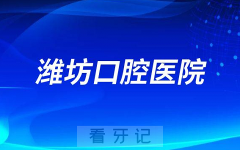 潍坊口腔医院是公立还是私立医院