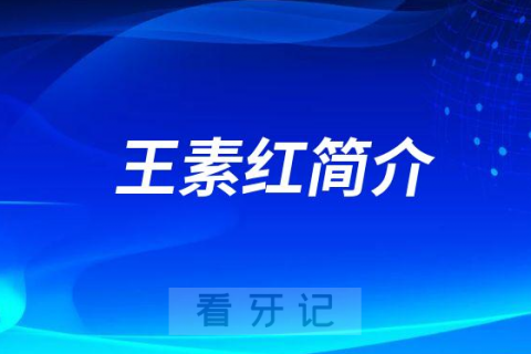 潍坊口腔医院王素红简介