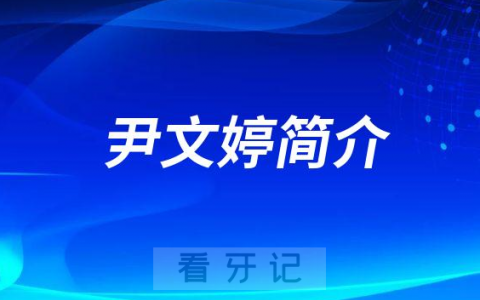 潍坊口腔医院尹文婷简介