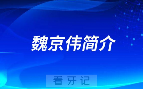 潍坊口腔医院魏京伟简介