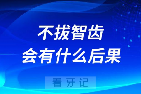 不拔智齿会有什么最严重的后果？进ICU！