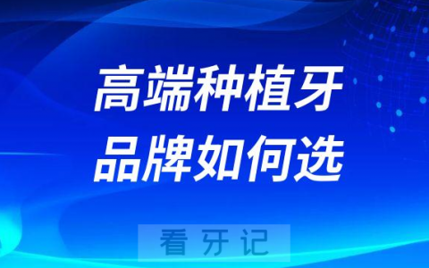 瑞士ITI种植牙瑞典诺贝尔种植牙哪个更好