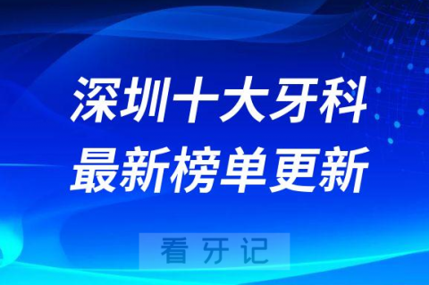 深圳十大牙科医院排名前十名单2023最新更新