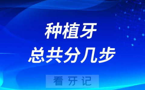 种植牙总共分几步