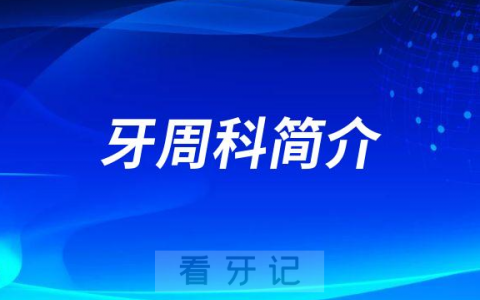 广东**盘福院区牙周科简介
