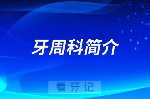 广东省口腔医院盘福院区牙周科简介