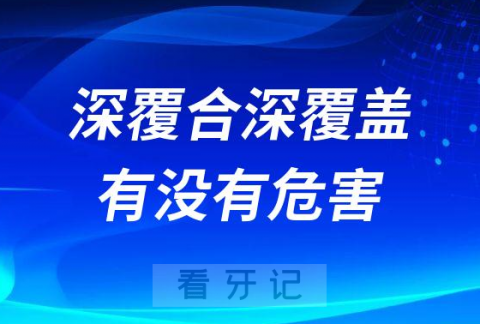 深覆合深覆盖区别有没有危害