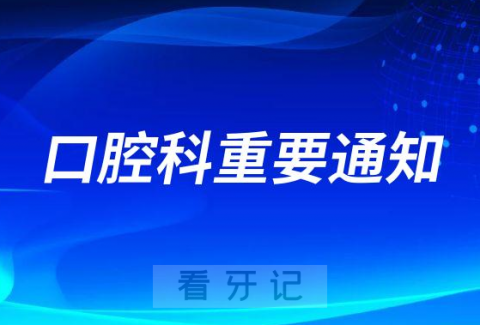 江苏省中医院口腔科最新就诊须知