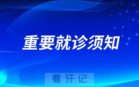 无锡口腔医院最新就诊须知
