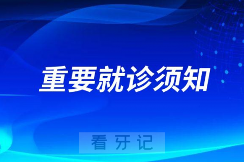 无锡口腔医院最新就诊须知