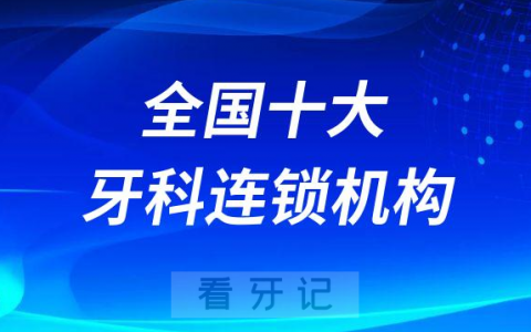 全国十大牙科连锁品牌排行榜前十整理第二波