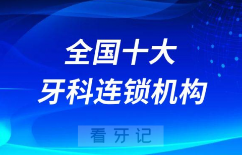 全国十大牙科连锁品牌排行榜前十整理第二波