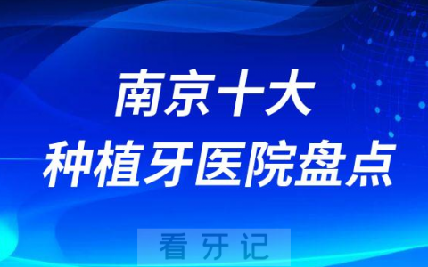 南京十大种植牙医院排名盘点牙博士口腔康贝佳口腔雅康口腔