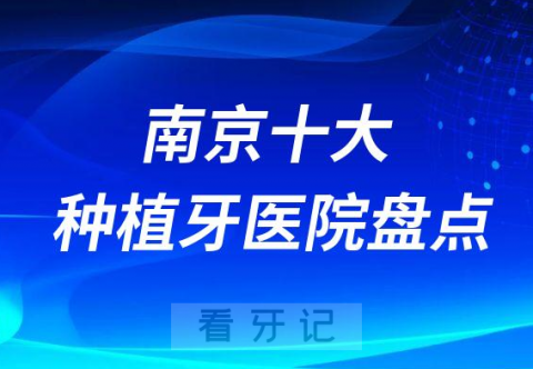 南京十大种植牙医院排名盘点牙博士口腔康贝佳口腔雅康口腔