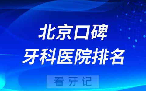 北京最有名牙科医院排名前十盘点劲松口腔中诺口腔钛植口腔