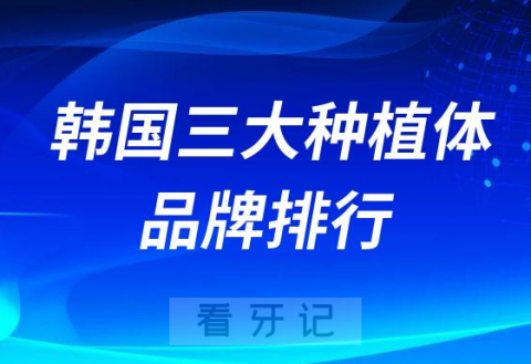 韩国三大种植牙品牌排行介绍