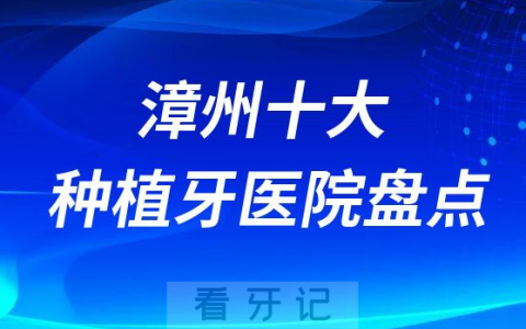漳州十大种植牙医院排名盘点含公立私立
