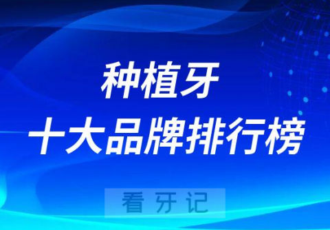 种植牙十大品牌排行榜最新名单2023