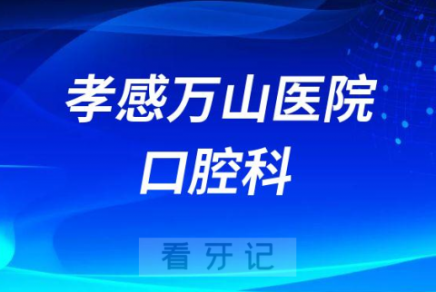 孝感万山医院口腔科简介