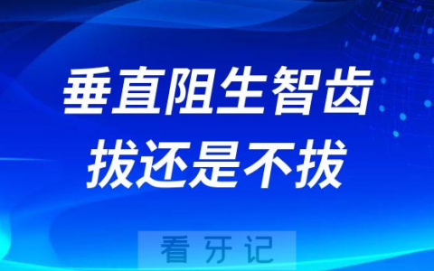 垂直阻生智齿拔还是不拔