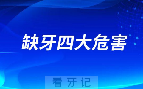 缺牙四大危害