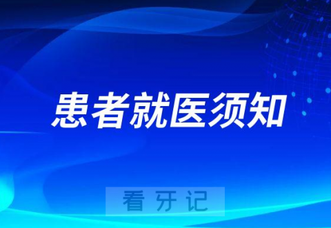 西交口腔最新患者就医须知