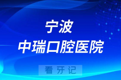 宁波中瑞口腔医院是公立还是私立医院