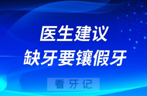 牙科医生建议缺牙要镶假牙是真的假的