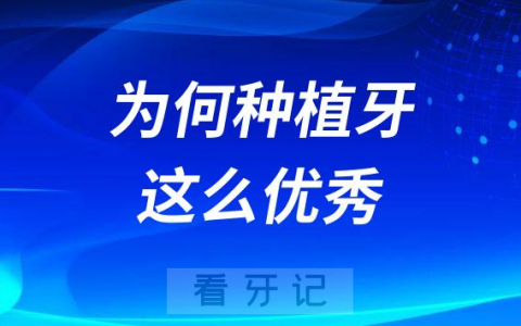 同样是假牙为何种植牙这么优秀