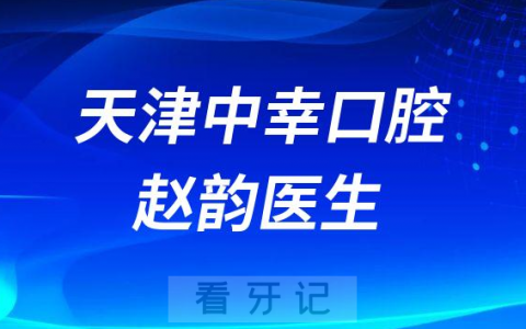 天津中幸口腔医院赵韵做牙齿矫正怎么样