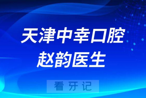 天津中幸口腔医院赵韵做牙齿矫正怎么样