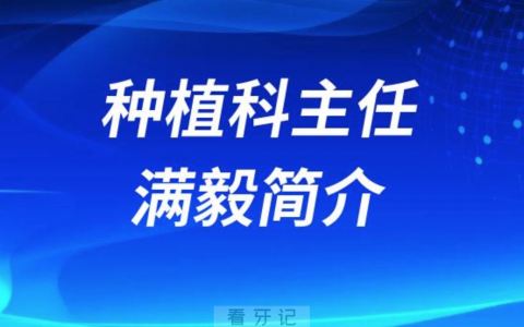 **医院种植科主任满毅简介