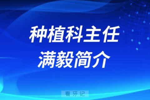 华西口腔医院种植科主任满毅简介