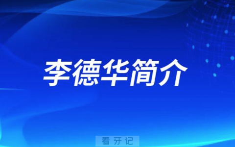第四军医**医院种植科李德华简介
