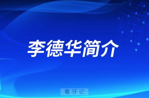 第四军医大学口腔医院种植科李德华简介