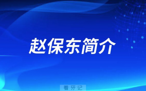 青岛大学**口腔科赵保东简介