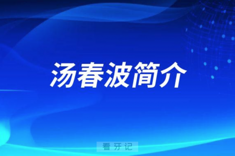 南京医科大学附属口腔医院汤春波简介