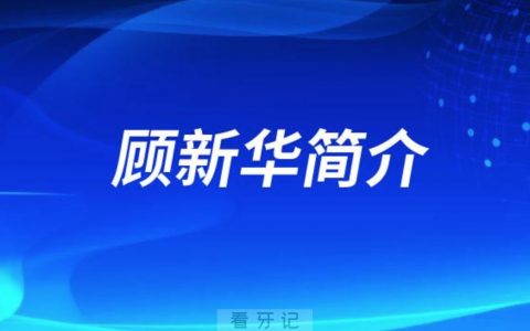 浙江****口腔科顾新华简介