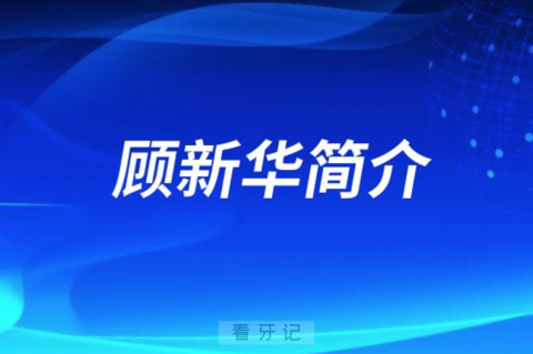 浙江大学附属第一医院口腔科顾新华简介