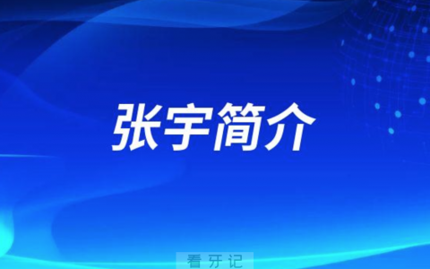 北京**医院种植科张宇简介