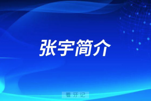 北京大学口腔医院种植科张宇简介