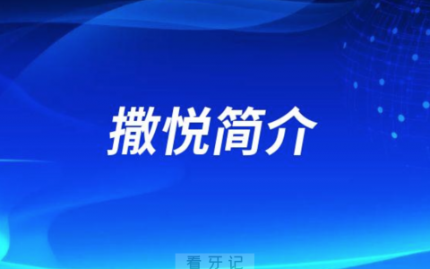 **医院修复科撒悦简介