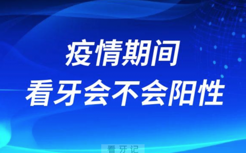 疫情期间去口腔科医院看牙会不会变阳性感染病毒