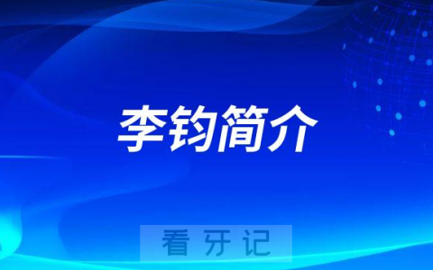 **种植科李钧简介