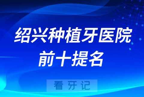 绍兴十大种植牙医院前十提名柯桥牙科京韩牙名仕口腔