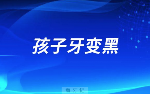 孩子牙变黑是不是蛀牙虫牙